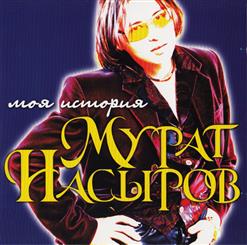 Мурат Насыров — Лунные Ночи (Feat. Алёна Апина)