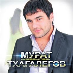 Мурат Тхагалегов — Алан