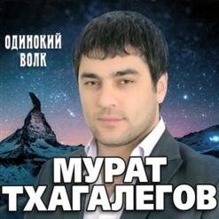 Мурат Тхагалегов — Родная