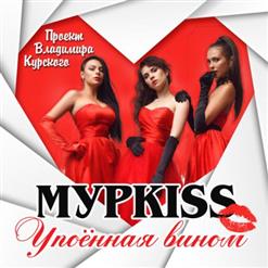 МурKISS — Отец Гаврила