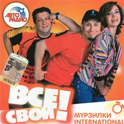 Мурзилки International — Это Радио!