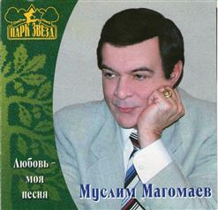Муслим Магомаев — Мой Путь
