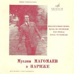 Муслим Магомаев — Подмосковные вечера