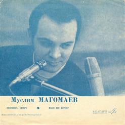 Муслим Магомаев — Помни, Море