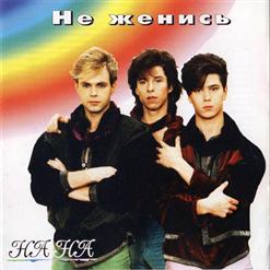 На-На — Эскимос И Папуас