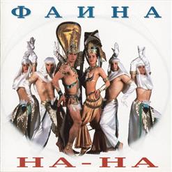 На-На — Крошка