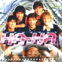 На-На — Не Надо