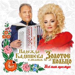 Надежда Кадышева и "Золотое Кольцо" — Чёрное Море