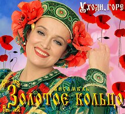 Надежда Кадышева и "Золотое Кольцо" — Чёрный Ворон