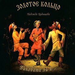 Надежда Кадышева и "Золотое Кольцо" — Куда Бежишь, Тропинка Милая?
