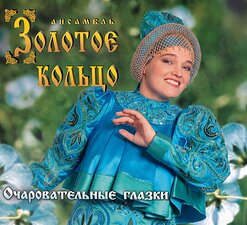 Надежда Кадышева и "Золотое Кольцо" — На Тот Большак