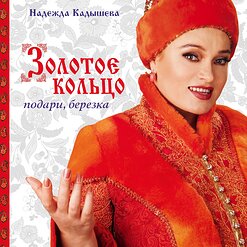 Надежда Кадышева и "Золотое Кольцо" — Не Клони Ты Головы