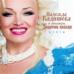 Надежда Кадышева и "Золотое Кольцо" — Не Зови Меня Любимый (Feat. Зара)