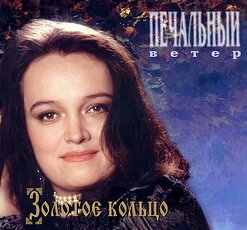 Надежда Кадышева и "Золотое Кольцо" — Окрасился Месяц Багрянцем