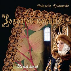 Надежда Кадышева и "Золотое Кольцо" — Оттепель