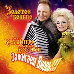 Надежда Кадышева и "Золотое Кольцо" — Пролетело Лето