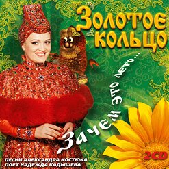 Надежда Кадышева и "Золотое Кольцо" — Зачем Это Лето...
