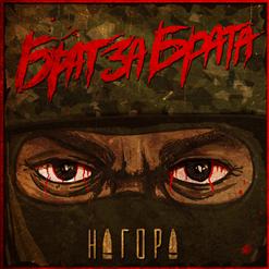 Нагора — Зло