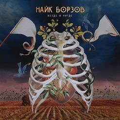 Найк Борзов — Детка