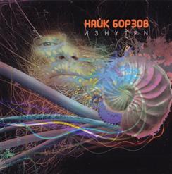 Найк Борзов — Свежая Кровь