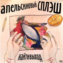 Найтивыход — Прячь Под Куртку