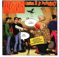 НАИВ — Измена