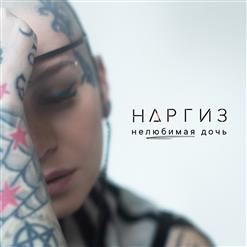 Наргиз — Нелюбимая Дочь