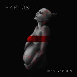 Наргиз — Whip My Hair
