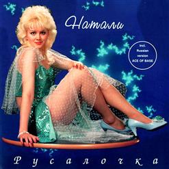 Натали — День И Ночь