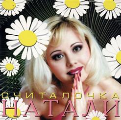 Натали — Лодочка