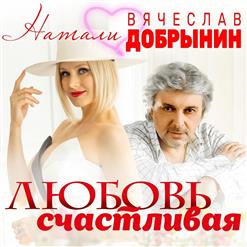 Натали — Любовь Счастливая