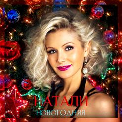 Натали — Новогодняя