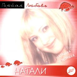 Натали — Весна