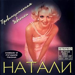 Натали — Ветер С Моря Дул (Remix)