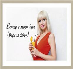 Натали — Ветер С Моря Дул(Version Original)