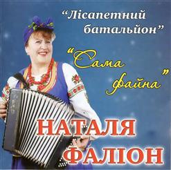 Наталья Фалiон — Ой, Село