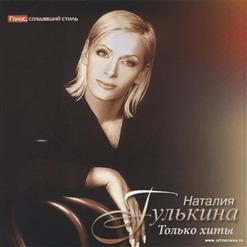 Наталья Гулькина — Безумный Мир