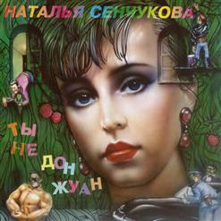 Наталья Сенчукова — Ты Не Дон Жуан