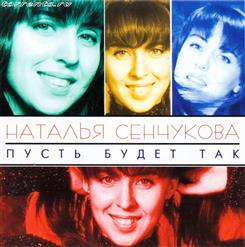 Наталья Сенчукова — Я По Тебе Скучаю
