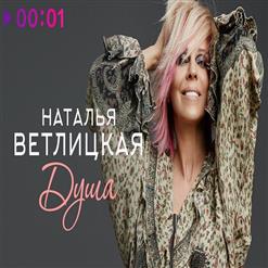 Наталья Ветлицкая — Душа (Версия 2020)