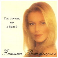 Наталья Ветлицкая — По Тверской и Неглинной