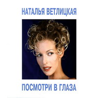 Наталья Ветлицкая — Скажи мне до свидания
