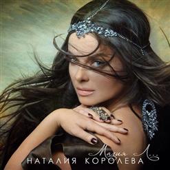 Наташа Королёва — Абрикосовые Сны