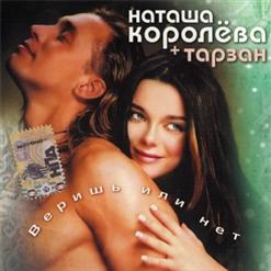 Наташа Королёва — Не Забуду