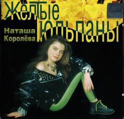 Наташа Королёва — Под Летним Дождем