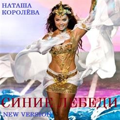 Наташа Королёва — Синие Лебеди (Новая Версия)