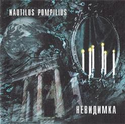 Nautilus Pompilius — Буги С Косой