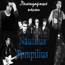 Nautilus Pompilius — Чёрные Птицы (Возьмите Моё Золото...)
