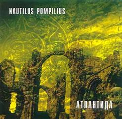 Nautilus Pompilius — Крылья (Террорист Микс)