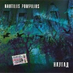 Nautilus Pompilius — Она ждет любви